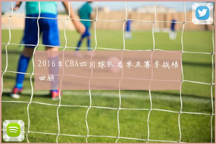 2016年CBA四川球队名单及赛季战绩回顾