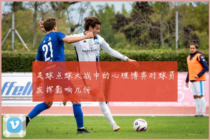 足球点球大战中的心理博弈对球员发挥影响几何
