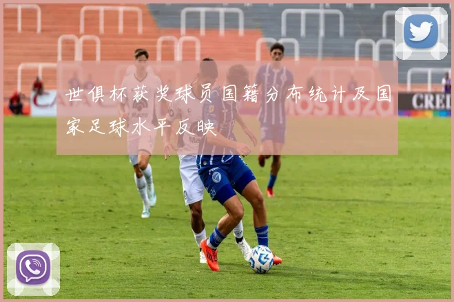 世俱杯获奖球员国籍分布统计及国家足球水平反映