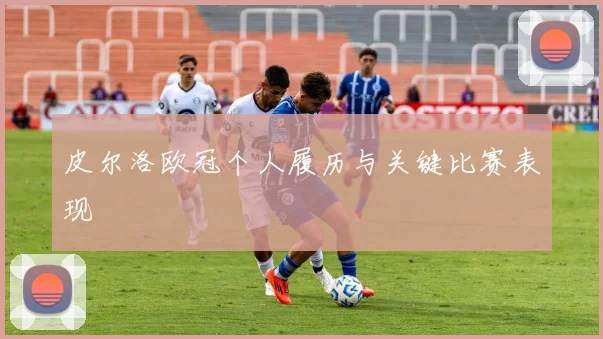 皮尔洛欧冠个人履历与关键比赛表现