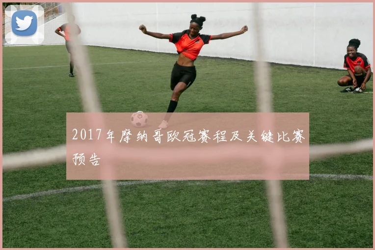 2017年摩纳哥欧冠赛程及关键比赛预告