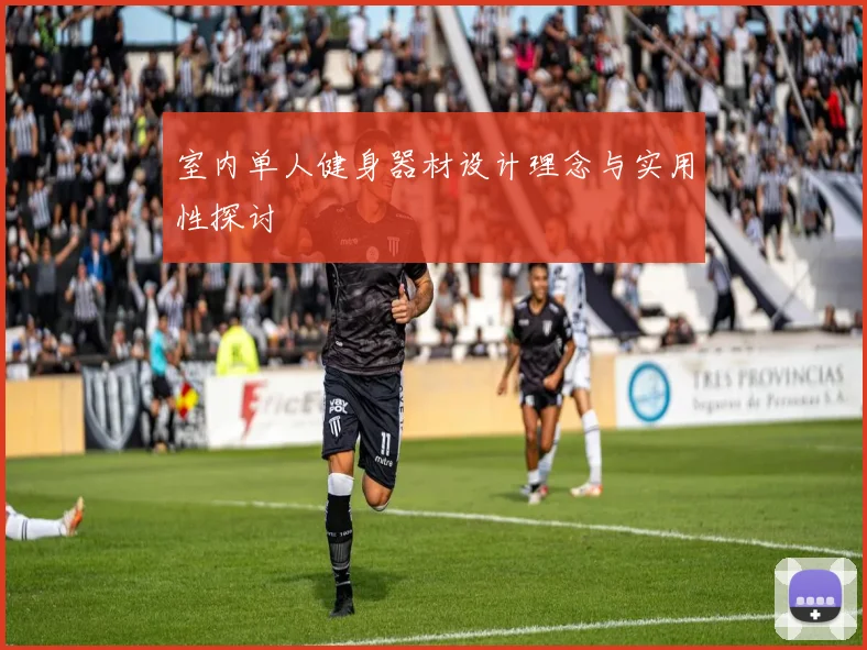 室内单人健身器材设计理念与实用性探讨
