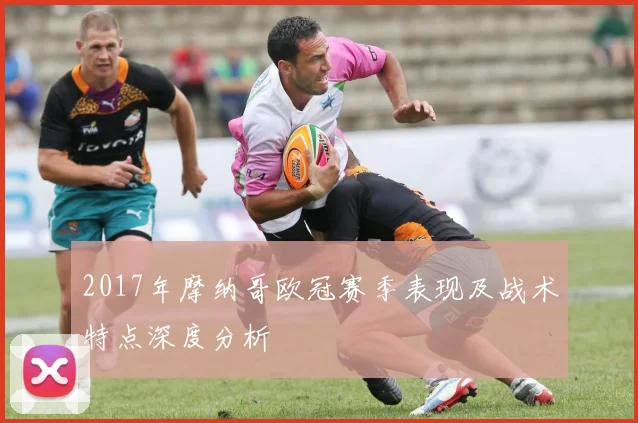 2017年摩纳哥欧冠赛季表现及战术特点深度分析