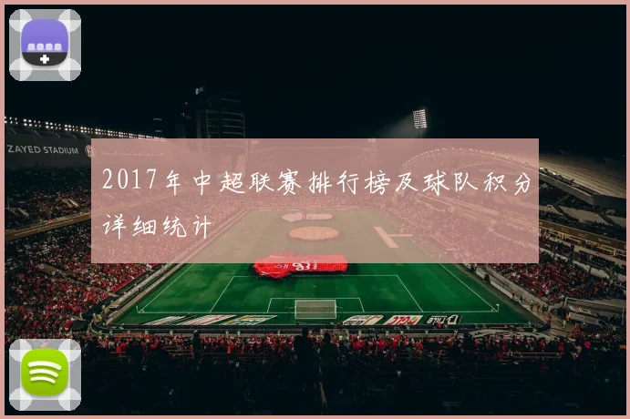2017年中超联赛排行榜及球队积分详细统计