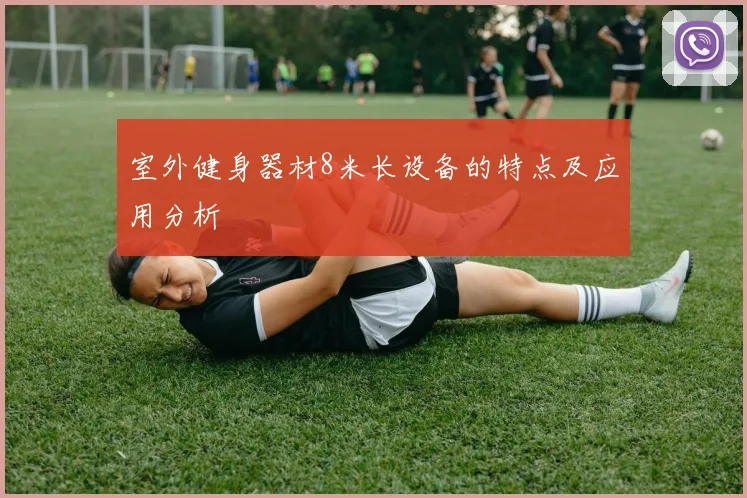 室外健身器材8米长设备的特点及应用分析